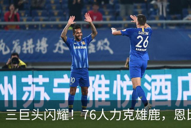 三巨头闪耀！76人力克雄鹿，恩比德再现全能表现