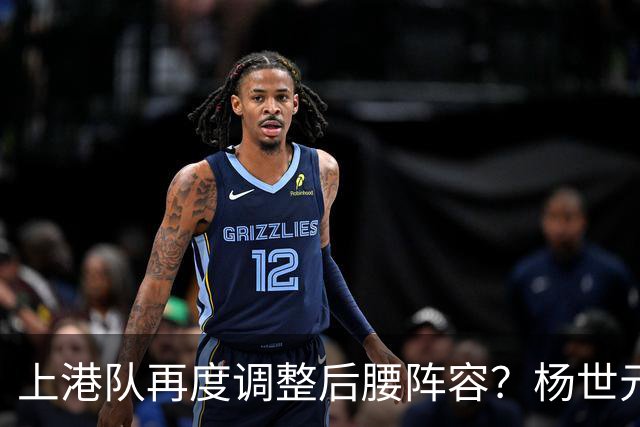 上港队再度调整后腰阵容？杨世元成离队热门人选