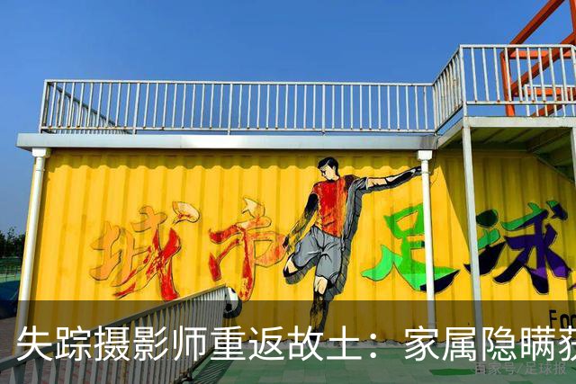 失踪摄影师重返故土：家属隐瞒获救细节引发舆论恐慌