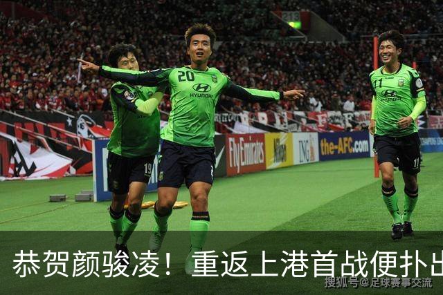 恭贺颜骏凌！重返上港首战便扑出点球，勇敢回应质疑