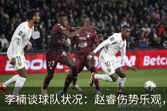李楠谈球队状况：赵睿伤势乐观，周琦需小心，布朗缺阵因私事