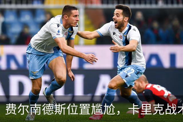 费尔南德斯位置尴尬，卡里克战术困境显现
