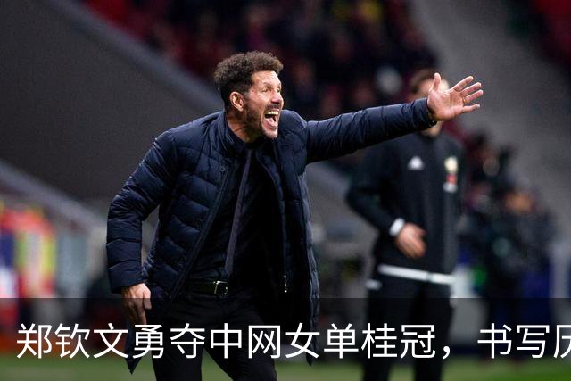 郑钦文勇夺中网女单桂冠，书写历史新篇