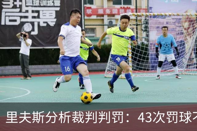 里夫斯分析裁判判罚：43次罚球不可持续