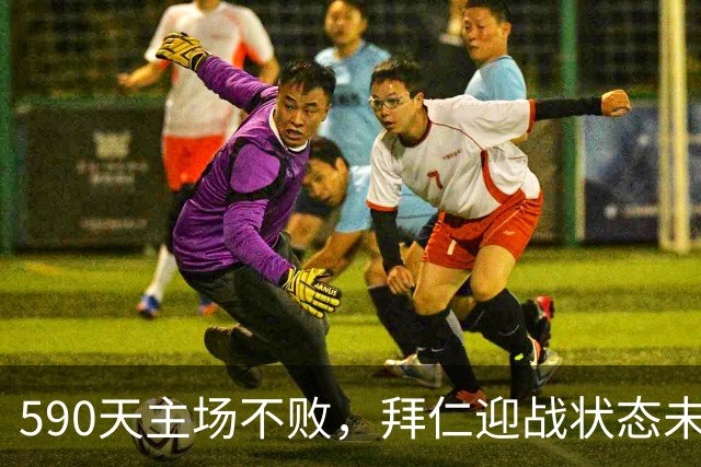 590天主场不败，拜仁迎战状态未佳的皇马